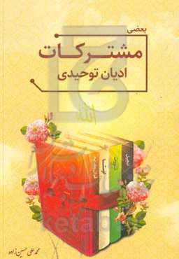 بعضی مشترکات ادیان توحیدی: قرآن، اوستا، تورات، انجیل