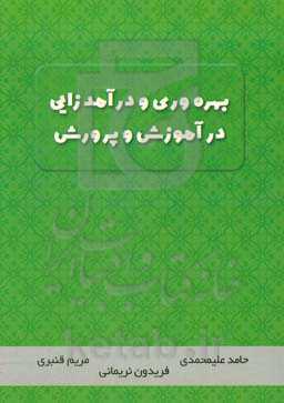 بهره‌وری و درآمدزایی در آموزش و پرورش