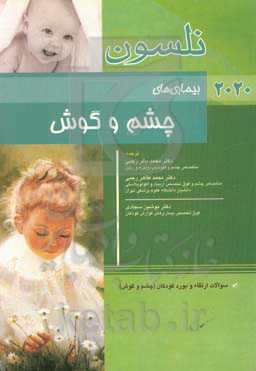 بیماری‌های چشم و گوش نلسون 2020: سوالات ارتقاء و بورد کودکان (چشم و گوش)