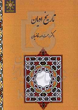 تاریخ ادیان