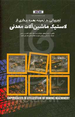 تجربیاتی در زمینه بهره‌برداری از لاستیک ماشین‌آلات معدنی