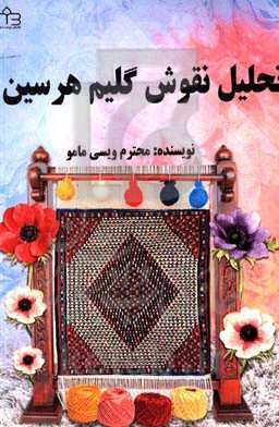 تحلیل نقوش گلیم هرسین