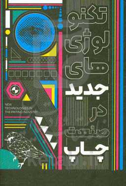 تکنولوژی‌های جدید در صنعت چاپ: مجموعه مقالات گروهی