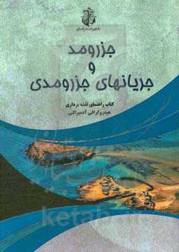 جزر و مد و جریانهای جزر و مدی: کتاب راهنمای نقشه‌برداری هیدروگرافی آدمیرالتی