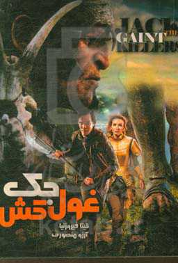 جک غول‌کش  = Jack the giant killer و 22 داستان دیگر