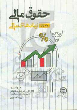 حقوق مالی: نهادهای مالی