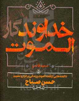 خداوندگار الموت: ناگفته‌هایی از قلعه الموت و زندگی پر فراز و نشیب حسن صباح