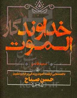 خداوندگار الموت: ناگفته‌هایی از قلعه الموت و زندگی پر فراز و نشیب حسن صباح