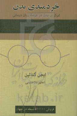 خردمندی بدن: تمرکز بر بدن در عرصه روان‌درمانی