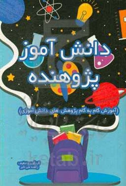 دانش‌آموز پژوهنده (راهنمای گام به گام پژوهش‌های دانش‌آموزی)