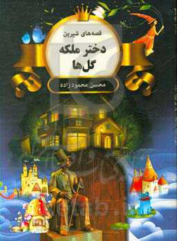 دختر ملکه گل‌ها