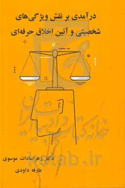 درآمدی بر تقش ویژگی‌های شخصیتی و آئین اخلاق حرفه‌ای