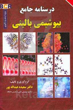 درسنامه جامع بیوشیمی بالینی (ویژه ارشد و دکتری)