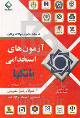 درسنامه جامع سوالات پرتکرار آزمون استخدامی بانک‌ها