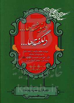 دلنوشته‌ها... دلگفته‌ها...: چهارده قطعه برگزیده از چند دفتر با موضوعات مختلف