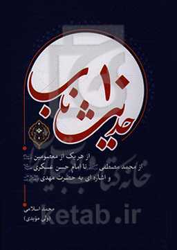 ده حدیث ناب (از هریک از معصومین، از محمد مصطفی تا امام حسن عسگری و اشاره‌ای به حضرت مهدی)