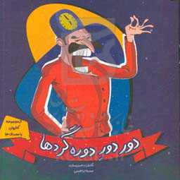 دور دور دوره‌گردها