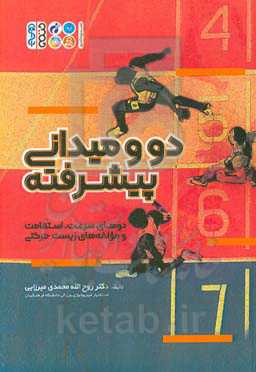 دو و میدانی پیشرفته: دوهای سرعت، استقامت و مولفه‌های زیست‌ حرکتی