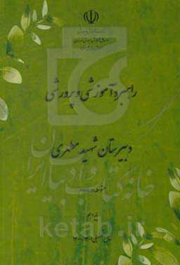 راهبرد آموزشی و پرورشی دبیرستان شهید مطهری پایه دهم سال تحصیلی 1401 - 1400
