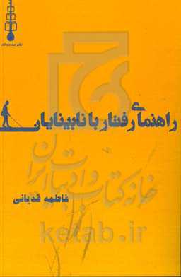 راهنمای رفتار با نابینایان