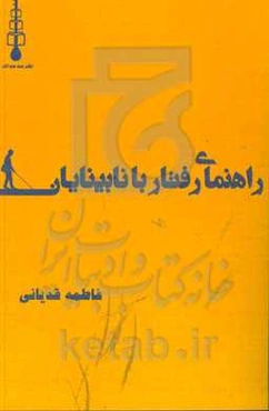 راهنمای رفتار با نابینایان
