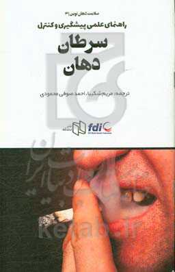 راهنمای عملی پیشگیری و کنترل سرطان دهان