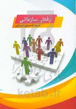 رفتار سازمانی