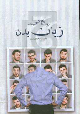 روانشناسی شخصیت زبان بدن