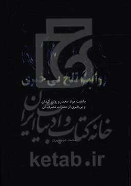 روایت تلخ بی‌خبری: ماهیت مواد مخدر و روان‌گردان و بی‌خبری از مضرات مصرف آن