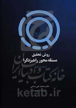 روش تحقیق مسئله محور راهبردگرا