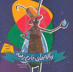 زباله‌های خارج‌رفته