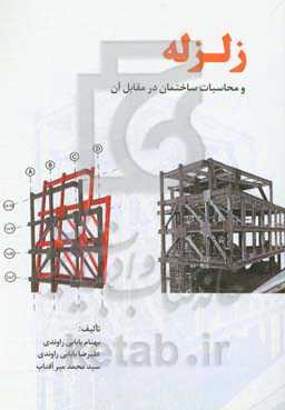 زلزله و محاسبه ساختمان در مقابل آن