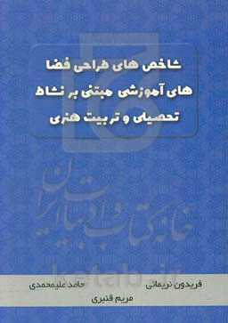 شاخص‌های طراحی فضاهای آموزشی مبتنی بر نشاط تحصیلی و تربیت هنری