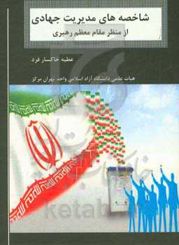 شاخصه‌های مدیریت جهادی از منظر مقام معظم رهبری