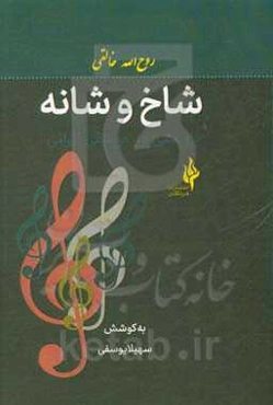 شاخ و شانه «پژوهشی در موسیقی ایرانی»