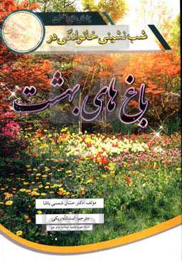 شب‌نشینی خانوادگی در باغ‌های بهشت