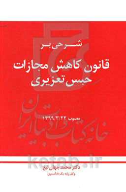 شرحی بر قانون کاهش مجازات حبس تعزیری مصوب 1399/3/22