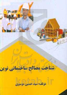 شناخت مصالح ساختمانی نوین