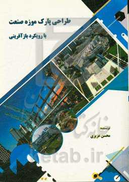 طراحی پارک موزه صنعت با رویکرد بازآفرینی