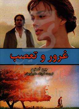 غرور و تعصب