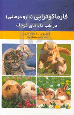 فارماکوتراپی (دارودرمانی) در طب دام‌های کوچک