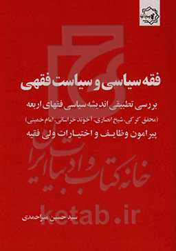 فقه سیاسی و سیاست فقهی: بررسی تطبیقی اندیشه سیاسی فقهای اربعه