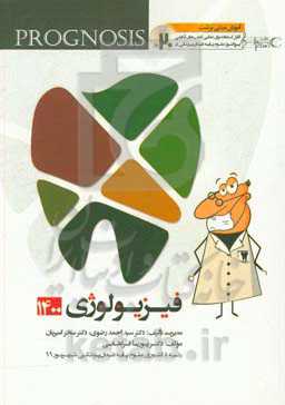 فیزیولوژی 1400: آموزش مبتنی بر تست، قابل استفاده برای تمامی قطب‌های آمایشی