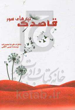 قاصدک تپه‌های سور: خاطرات علیرضا محمدزاده = Dandelion red hills