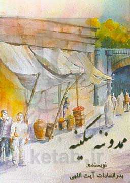 قصه ممد و ننه سکینه