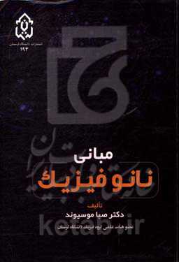 مبانی نانوفیزیک