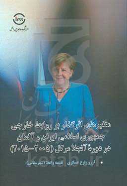 متغیرهای اثرگذار بر روابط خارجی جمهوری اسلامی ایران و آلمان در دوره آنجلا مرکل