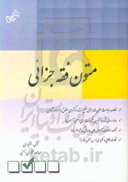 متون فقه جزائی