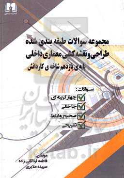 مجموعه سوالات طبقه‌بندی شده طراحی و نقشه‌کشی معماری داخلی (پایه یازدهم شاخه کاردانش)