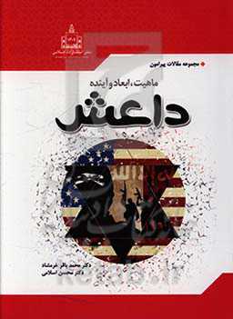 مجموعه مقالات پیرامون ماهیت، ابعاد و آینده داعش